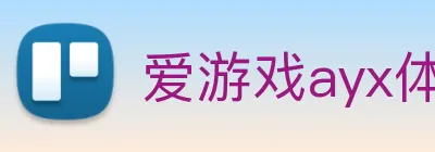 爱游戏ayx体育登录 Logo